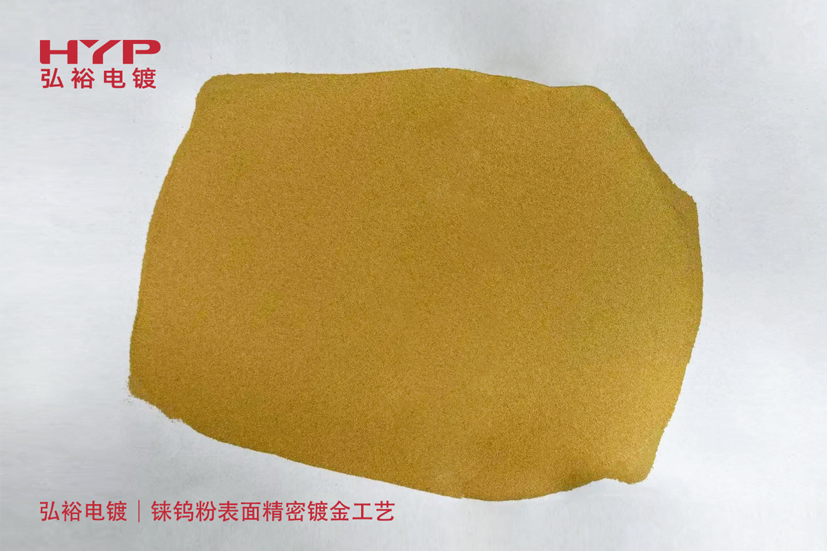 弘裕電鍍|攻克特種材料鍍金難題:錸鎢粉表面精密鍍金工藝